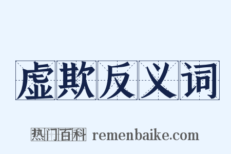虚欺反义词是什么意思的图片